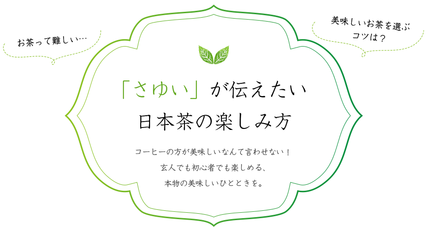 「さゆい」が伝えたい日本茶の楽しみ方